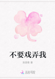 不要戲弄我