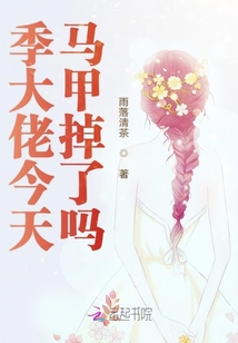 季大佬今天馬甲掉了嗎