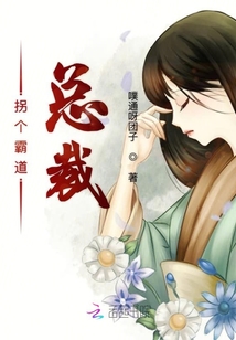拐個(gè)霸道總裁