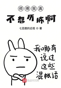師傅我真不想歷練啊