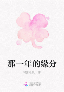 那一年的缘分