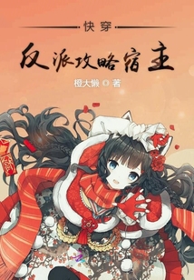 快穿反派攻略宿主