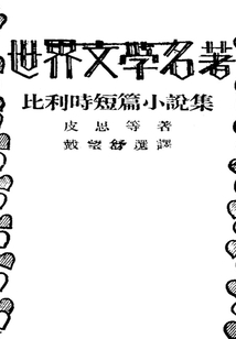 比利時短篇小說集