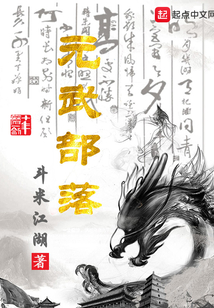 元武部落