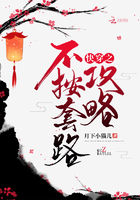 快穿之不按套路攻略在線閱讀