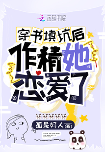 穿書填坑后作精她戀愛了