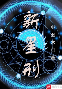 新星刑