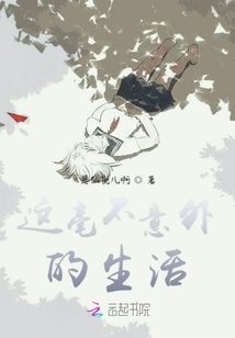 這毫不意外的生活