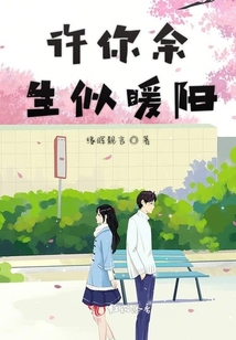 許你余生似暖陽