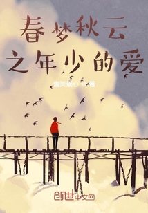 春夢秋云之年少的愛
