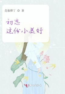 初戀這份小美好