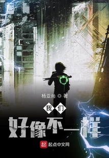 我們好像不一樣