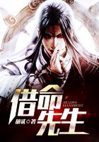 借命先生