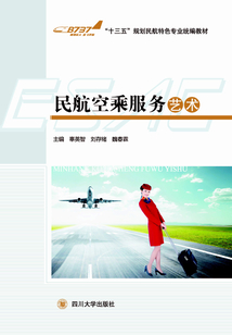民航空乘服務藝術