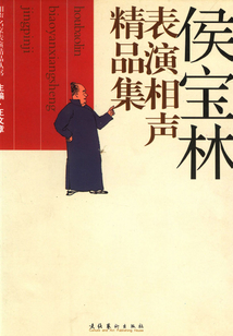 侯寶林表演相聲精品集
