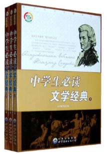 中學生必讀文學經(jīng)典