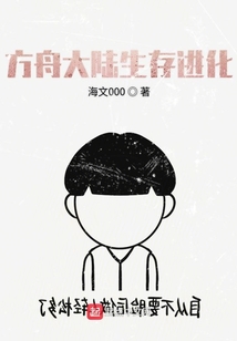 方舟大陸生存進化