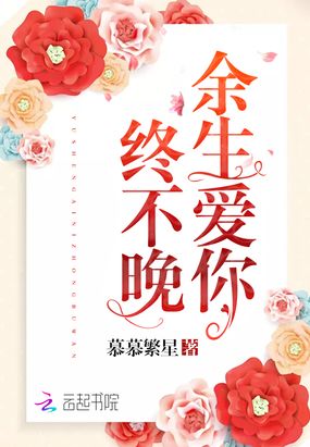 余生爱你终不晚在线阅读