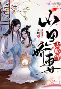 山里嬌妻太彪悍