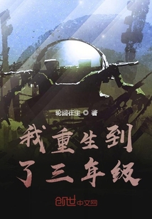 我重生到了三年級