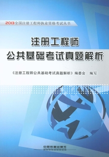 注冊工程師公共基礎考試真題解析