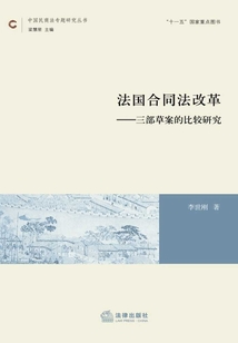 法國合同法改革：三部草案的比較研究
