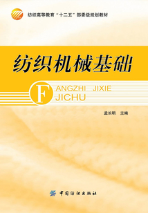 紡織機械基礎(chǔ)