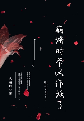 病娇时爷又作妖了在线阅读