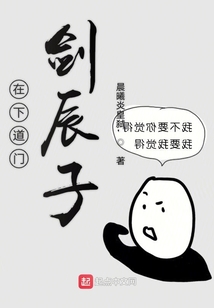 在下道門(mén)劍辰子