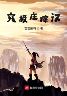 究極莊稼漢