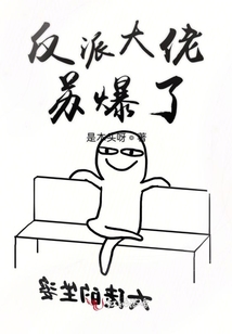 反派大佬蘇爆了