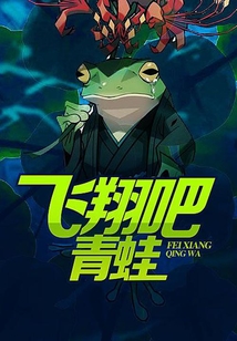 飛翔吧，青蛙！
