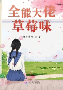 全能大佬草莓味