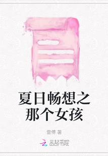 夏日暢想之那個女孩