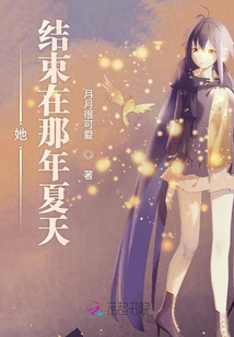 她結束在那年夏天