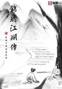 錦繡江湖傳
