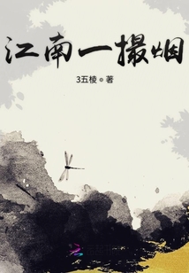 江南一撮煙