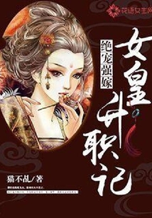 绝宠强嫁:女皇升职记