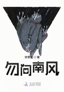 勿問南風