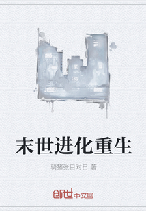 末世進化重生
