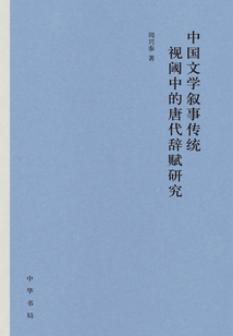 中國文學敘事傳統(tǒng)視閾中的唐代辭賦研究