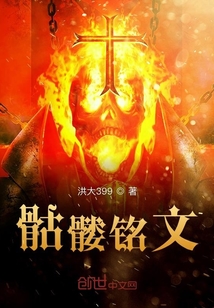 骷髏銘文