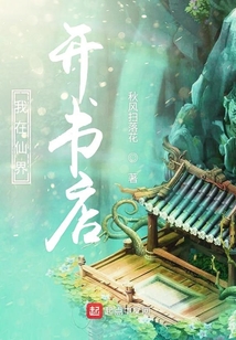 我在仙界開書店