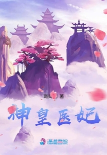 神皇醫妃