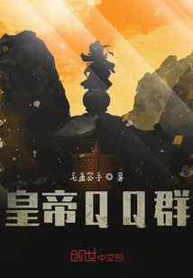 皇帝QQ群