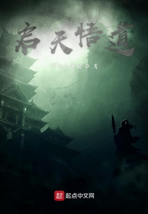 啟天悟道