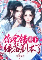 殿下，你拿错绿茶剧本了