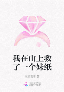 我在山上救了一個妹紙