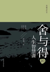 舍與得的人生智慧課