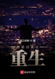 带着异能去重生
